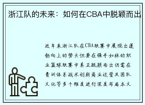 浙江队的未来：如何在CBA中脱颖而出