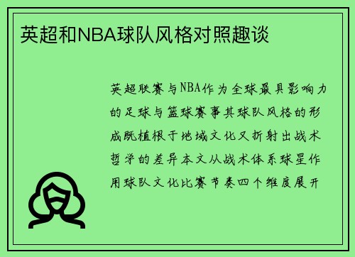 英超和NBA球队风格对照趣谈