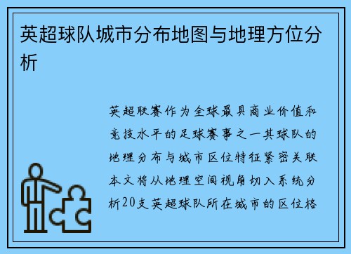 英超球队城市分布地图与地理方位分析