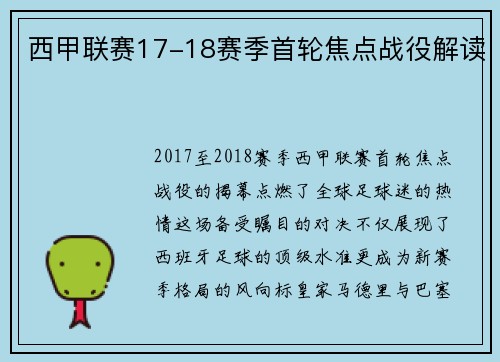 西甲联赛17-18赛季首轮焦点战役解读