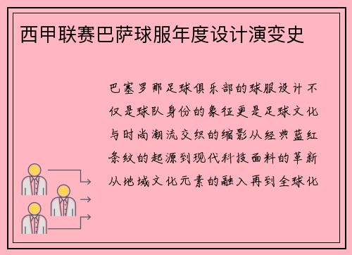 西甲联赛巴萨球服年度设计演变史