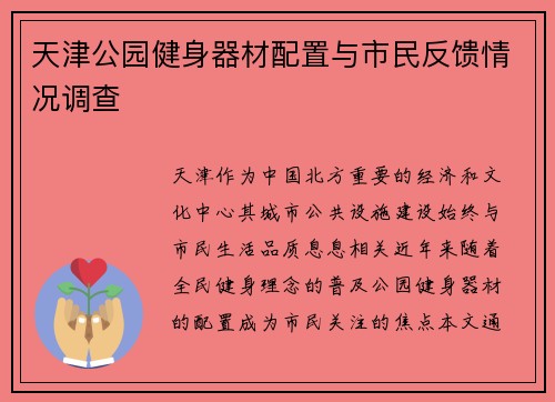 天津公园健身器材配置与市民反馈情况调查