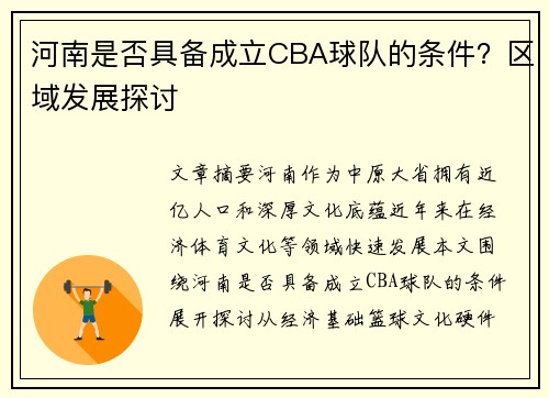 河南是否具备成立CBA球队的条件？区域发展探讨