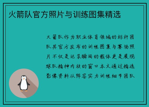 火箭队官方照片与训练图集精选