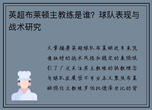 英超布莱顿主教练是谁？球队表现与战术研究