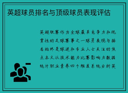 英超球员排名与顶级球员表现评估