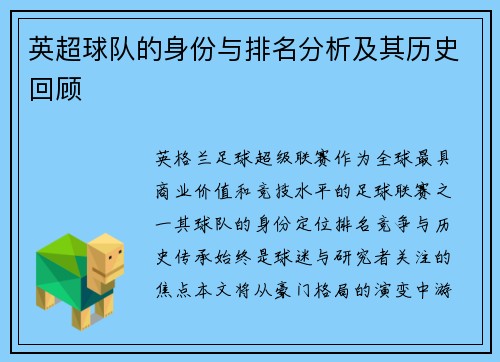 英超球队的身份与排名分析及其历史回顾