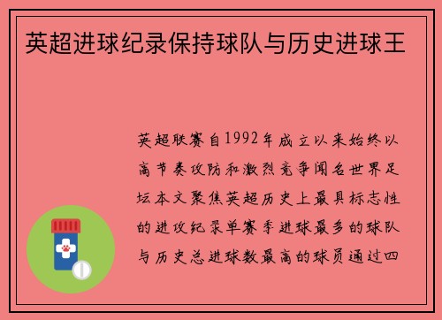 英超进球纪录保持球队与历史进球王