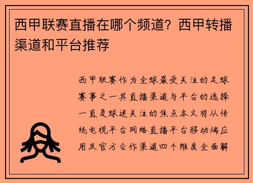 西甲联赛直播在哪个频道？西甲转播渠道和平台推荐