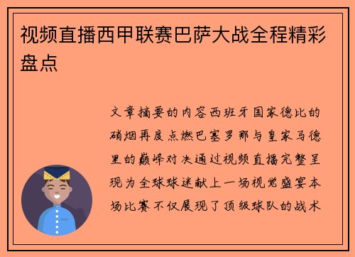 视频直播西甲联赛巴萨大战全程精彩盘点