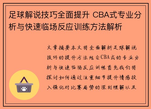 足球解说技巧全面提升 CBA式专业分析与快速临场反应训练方法解析