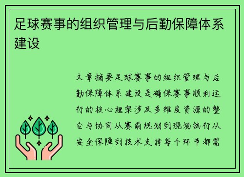 足球赛事的组织管理与后勤保障体系建设