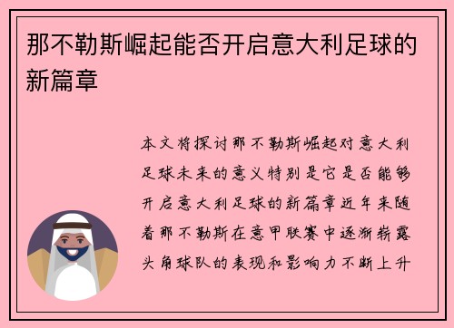 那不勒斯崛起能否开启意大利足球的新篇章