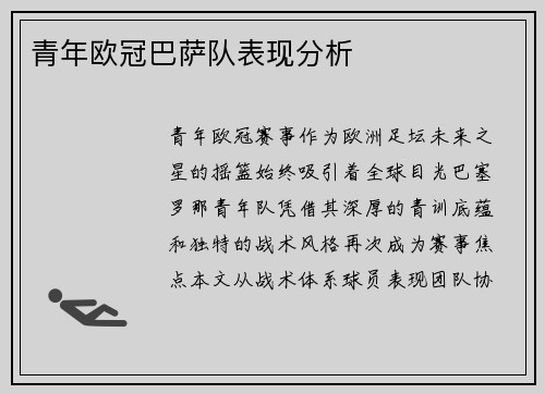 青年欧冠巴萨队表现分析