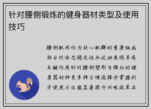 针对腰侧锻炼的健身器材类型及使用技巧