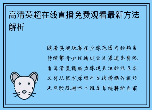 高清英超在线直播免费观看最新方法解析