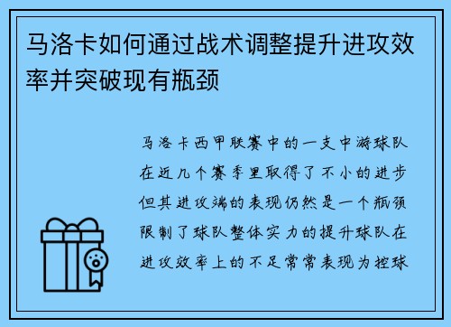 马洛卡如何通过战术调整提升进攻效率并突破现有瓶颈