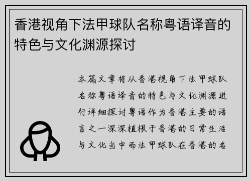 香港视角下法甲球队名称粤语译音的特色与文化渊源探讨