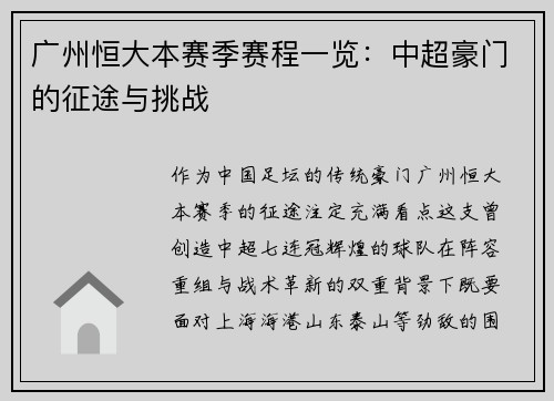 广州恒大本赛季赛程一览：中超豪门的征途与挑战