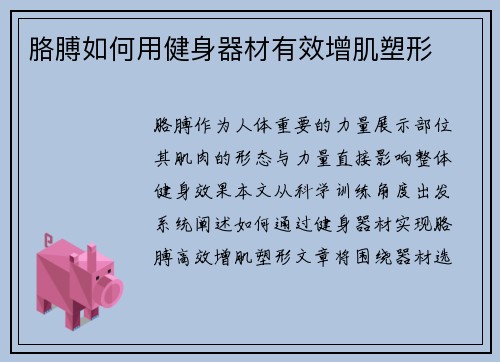 胳膊如何用健身器材有效增肌塑形