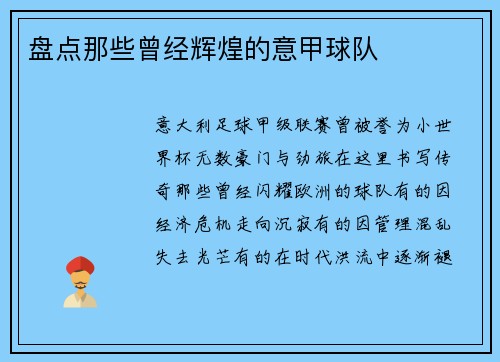 盘点那些曾经辉煌的意甲球队