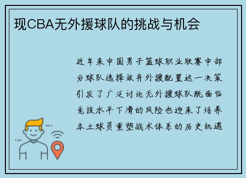 现CBA无外援球队的挑战与机会