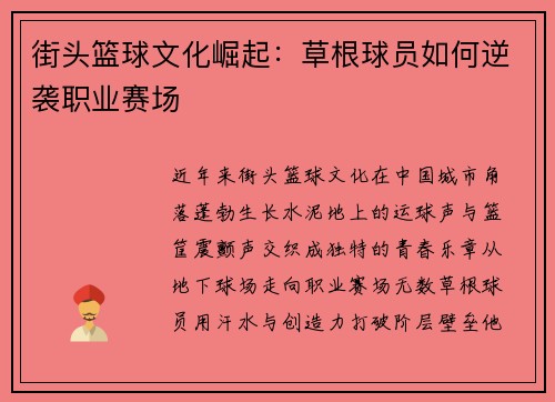 街头篮球文化崛起：草根球员如何逆袭职业赛场