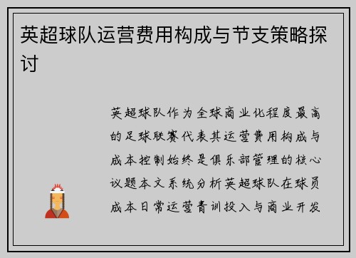 英超球队运营费用构成与节支策略探讨