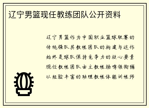 辽宁男篮现任教练团队公开资料
