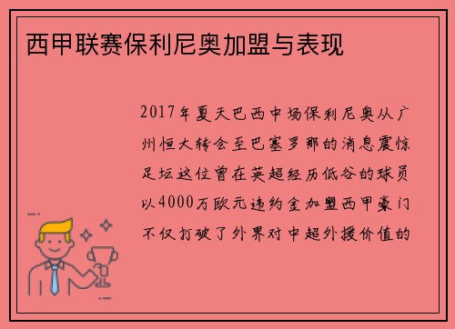 西甲联赛保利尼奥加盟与表现