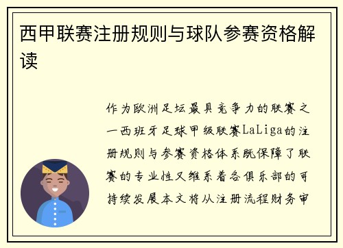 西甲联赛注册规则与球队参赛资格解读