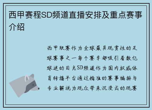 西甲赛程SD频道直播安排及重点赛事介绍