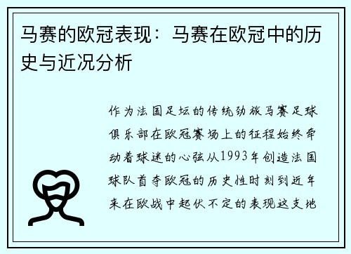 马赛的欧冠表现：马赛在欧冠中的历史与近况分析