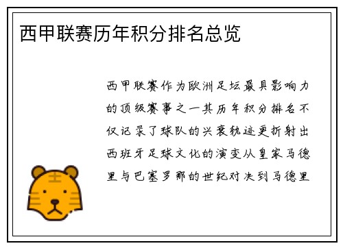 西甲联赛历年积分排名总览