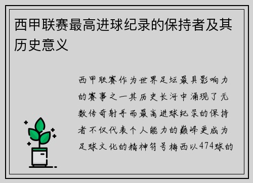 西甲联赛最高进球纪录的保持者及其历史意义