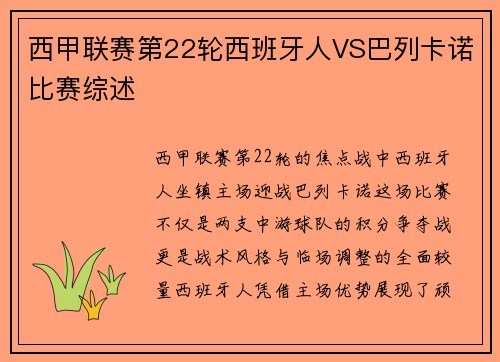西甲联赛第22轮西班牙人VS巴列卡诺比赛综述