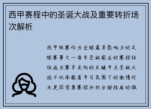 西甲赛程中的圣诞大战及重要转折场次解析