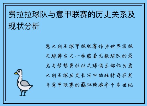 费拉拉球队与意甲联赛的历史关系及现状分析