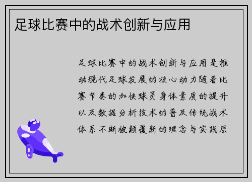 足球比赛中的战术创新与应用