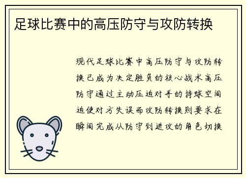 足球比赛中的高压防守与攻防转换