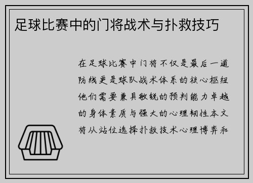 足球比赛中的门将战术与扑救技巧