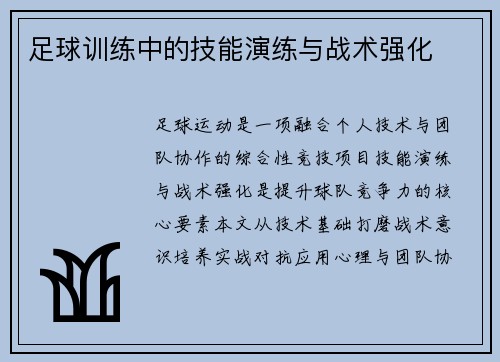 足球训练中的技能演练与战术强化