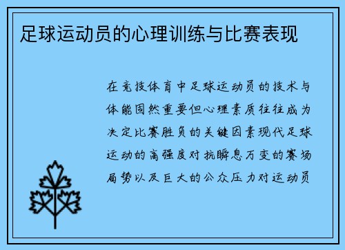 足球运动员的心理训练与比赛表现