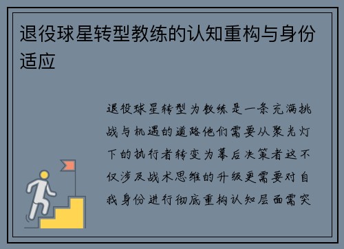 退役球星转型教练的认知重构与身份适应