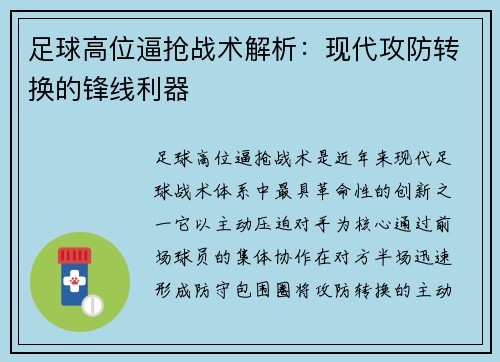 足球高位逼抢战术解析：现代攻防转换的锋线利器