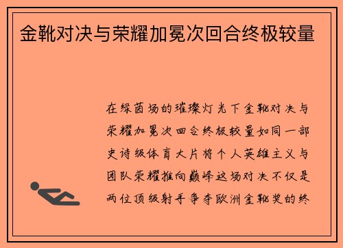 金靴对决与荣耀加冕次回合终极较量
