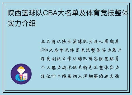 陕西篮球队CBA大名单及体育竞技整体实力介绍