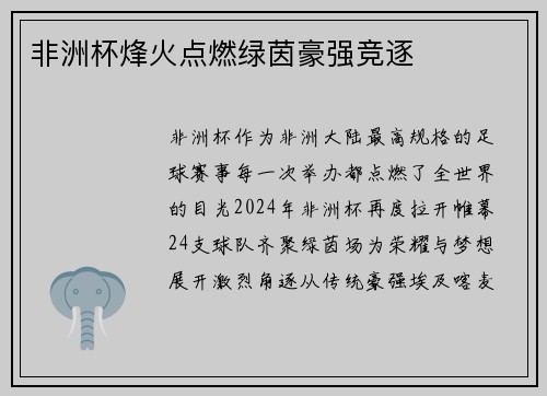 非洲杯烽火点燃绿茵豪强竞逐