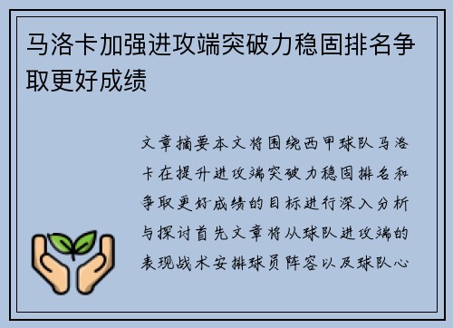 马洛卡加强进攻端突破力稳固排名争取更好成绩