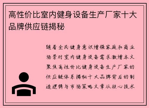 高性价比室内健身设备生产厂家十大品牌供应链揭秘